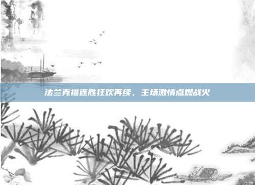 法兰克福连胜狂欢再续，主场激情点燃战火