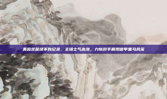 美因茨延续不败纪录，主场士气高涨，力斩对手展现德甲黑马风采