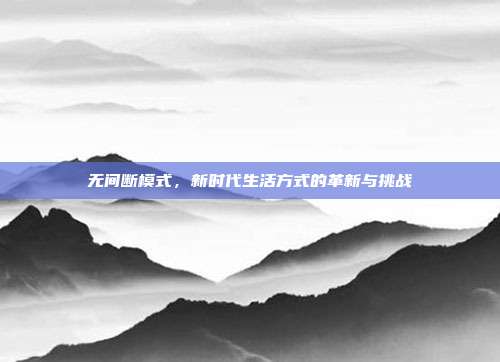 无间断模式，新时代生活方式的革新与挑战