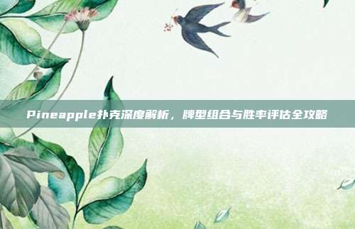 Pineapple扑克深度解析，牌型组合与胜率评估全攻略