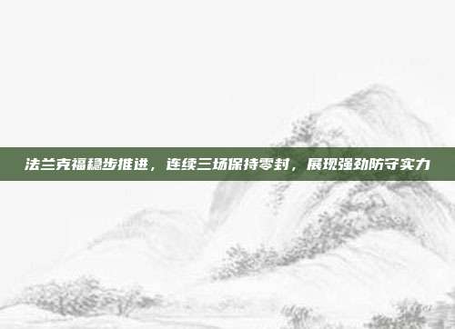 法兰克福稳步推进，连续三场保持零封，展现强劲防守实力