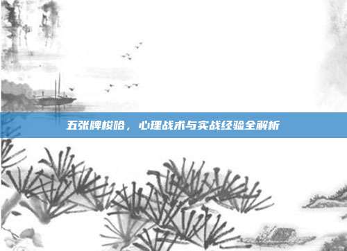 五张牌梭哈，心理战术与实战经验全解析