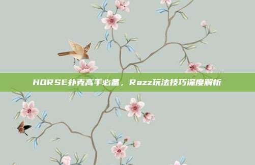 HORSE扑克高手必备，Razz玩法技巧深度解析