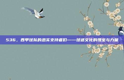 536，西甲球队的忠实支持者们——球迷文化的瑰宝与力量