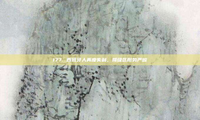 177. 西班牙人再度失利，降级区形势严峻