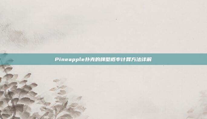 Pineapple扑克的牌型概率计算方法详解